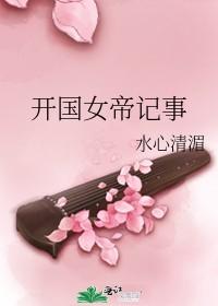 女帝的日常开国功臣