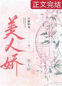 美人娇贵(重生)笔趣阁