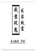我靠捉鬼发家致富 玩的就是心跳