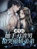 重生后她燃炸了免费阅读
