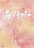 满分甜 时汀
