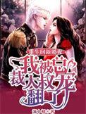 我被总裁大叔宠翻了TXT