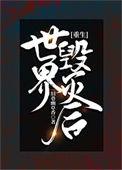 世界毁灭了怎么办