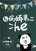 与病娇男二HE作者红芹酥酒TXT