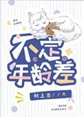 年龄差永远都不会变化吗