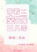 带着仓库回85