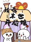 我在末世开宾馆31