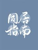 同居指南pdg