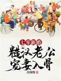 七零新婚糙汉老公宠妻入骨最新章节免费阅读