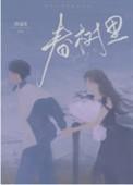春树里万达影城