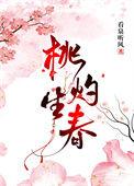 桃酌生春