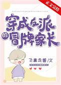 穿成反派的妈妈