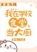 我在学校做大佬的日常