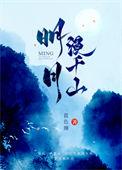 明月漫千山txt百度