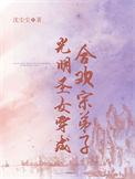 光明圣女穿成合欢宗弟子男主