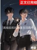 离婚后与前夫重生回高中百度