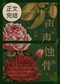 蚀骨生花歌词