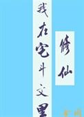 我在宅斗文里修仙江芙