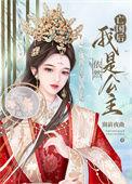 我依然是公主TXT