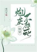炮灰不想死(快穿)百度