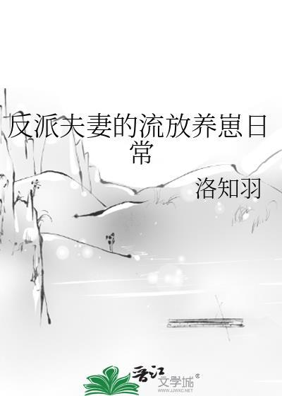 反派夫妻的流放养崽日常 洛知羽