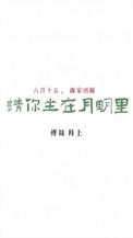 请你坐在月明里的作者