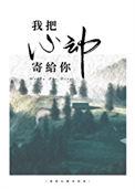我把心动寄给你txt
