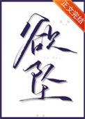 欲坠深渊漫画全集免费