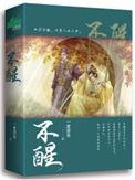 不醒晋江