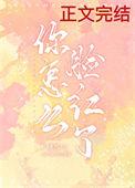 你怎么脸红了网名