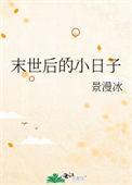 末世后的小日子作者景漫冰