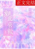 如此喜欢竹枳全本免费阅读