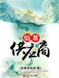 仙草供应商笔趣阁TXT