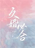 久婚必合 今雾