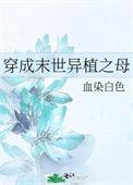 穿成末世圣母