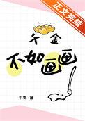 千金不如季布一诺