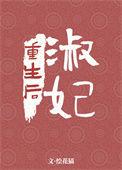 淑妃重生后全文免费