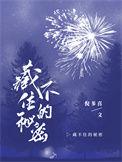 藏不住的秘密情愫