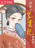 清穿之贵妃晋升记