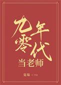 九零年代当老师番外