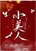 小美人鱼电影免费观看完整版视频