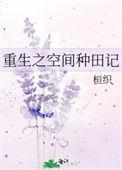 重生之空间好种田