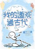 我的道观通古代免费观看