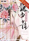权臣病娇女主重生宠文