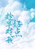 趁早对我好点 倚梦寻免费阅读无弹窗