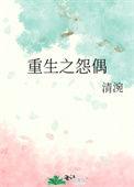 怨偶重生第一年
