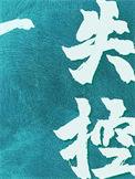 失控全文免费阅读无删减