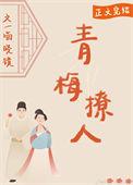 青梅撩竹马53甜糖