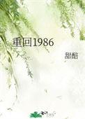 重回1986小山村