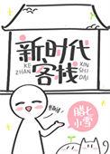 新时代客栈作者腊七小雪